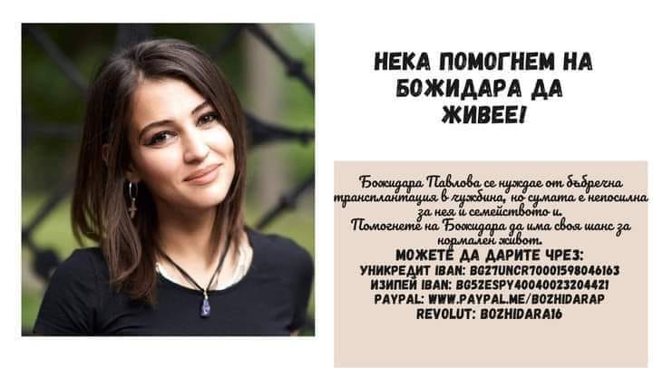 Божидара Павлова, кампания, трансплантация, Facebook