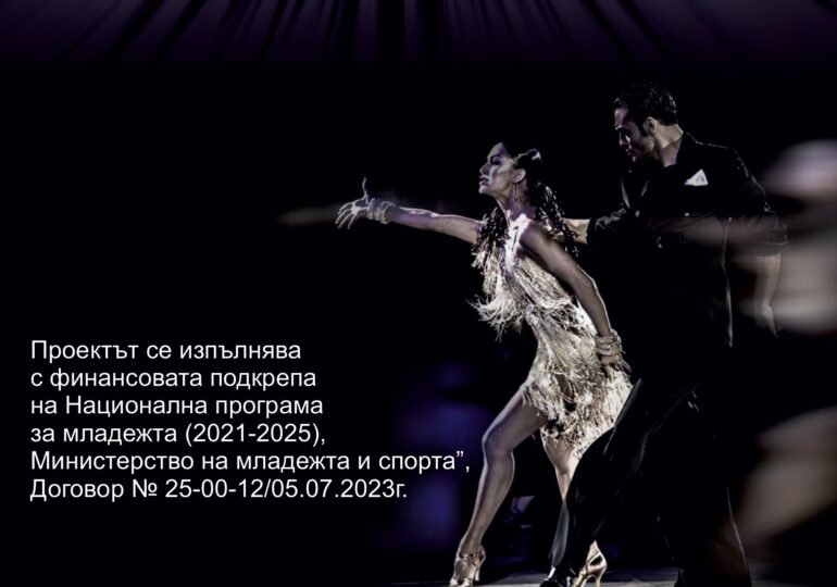 Младежки проект „Танцувай с мен целеустремен!“ стартира в Асеновград