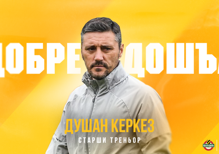 Официално: Душан Керкез и новият треньор на Ботев Пловдив