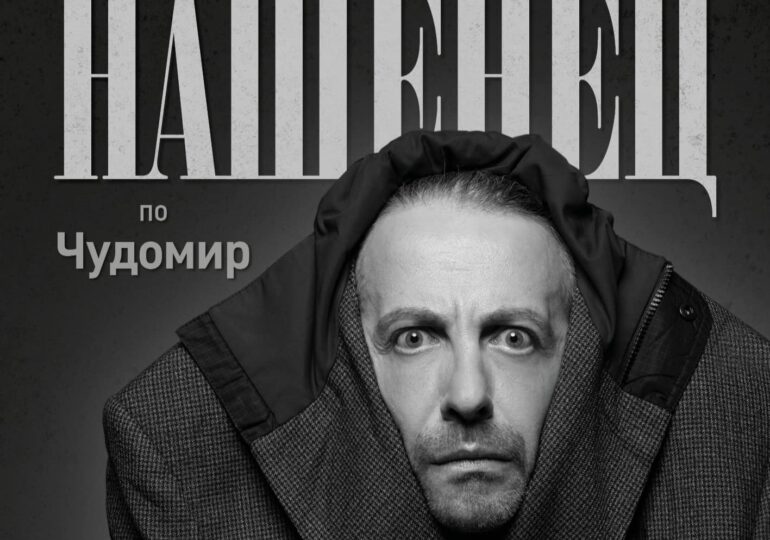 Мариус Куркински идва в Пловдив с моноспектакъла „Нашенец“ по Чудомир