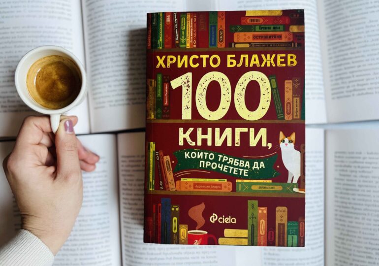 „100 книги, които трябва да прочетете“: Кои са те? (ОТКЪС)