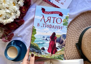 "Лято в Тифани": Излиза дългоочакваното продължение на най-обичания роман на Карън Суон (ОТКЪС)
