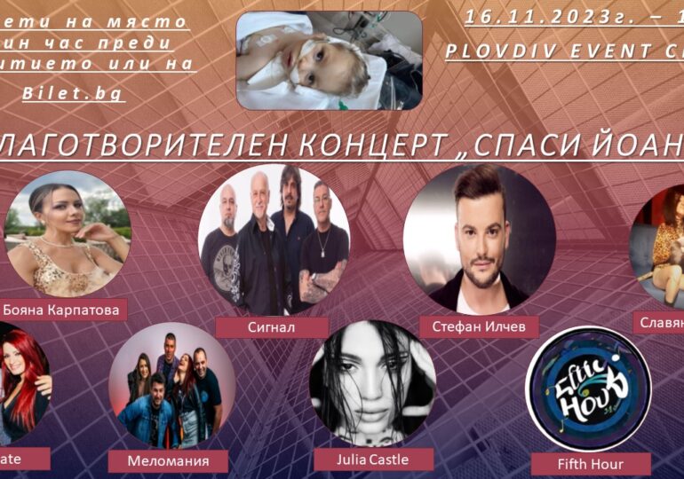 Благотворителен концерт с Меломания, Soulmate, „Сигнал“, Стефан Илчев и Славяна Егбело  събира средства за бебе Йоана