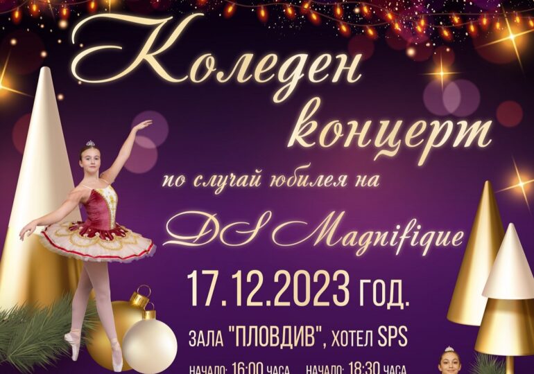 Талантите от Танцово студио Magnifique канят на Коледен концерт през декември