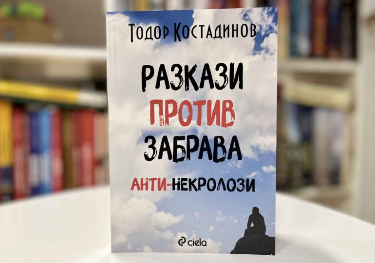 Писателят Тодор Костадинов разказва за срещите си с редица популярни българи в нова книга