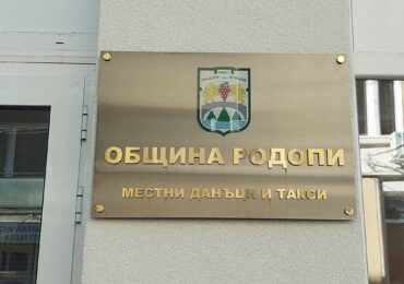 Важно: Касите на "Местни данъци и такси" в община "Родопи" са с променено работно време