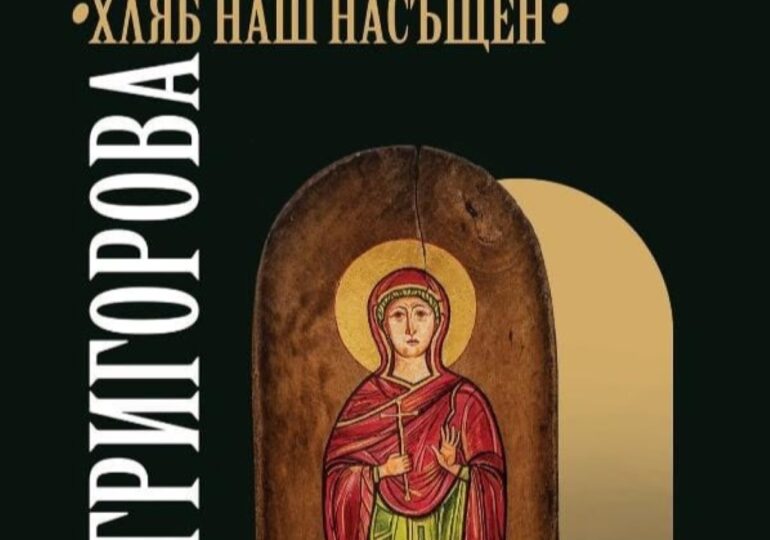 Вихра Григорова открива самостоятелна изложба с библейски сюжети „Хляб наш насъщен“