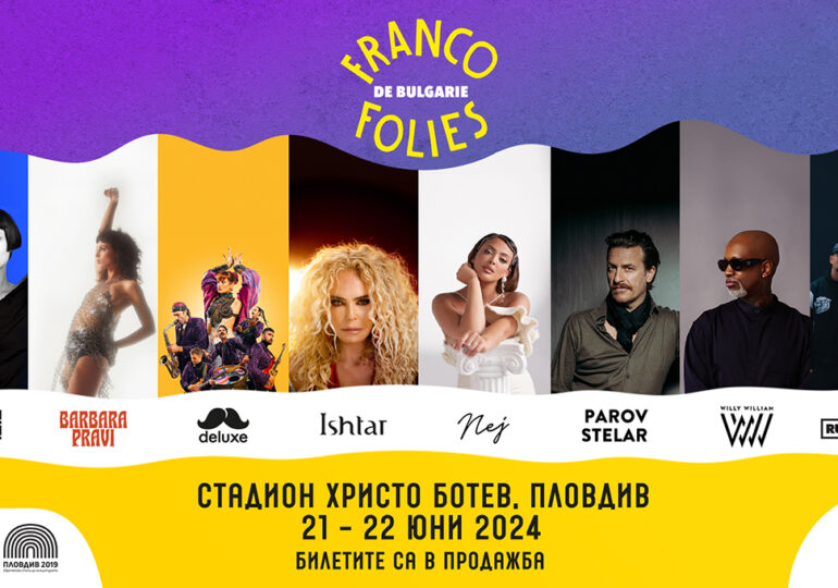 Паров Стелар и Рудиментал също с концерти на Франкофоли в Пловдив през юни