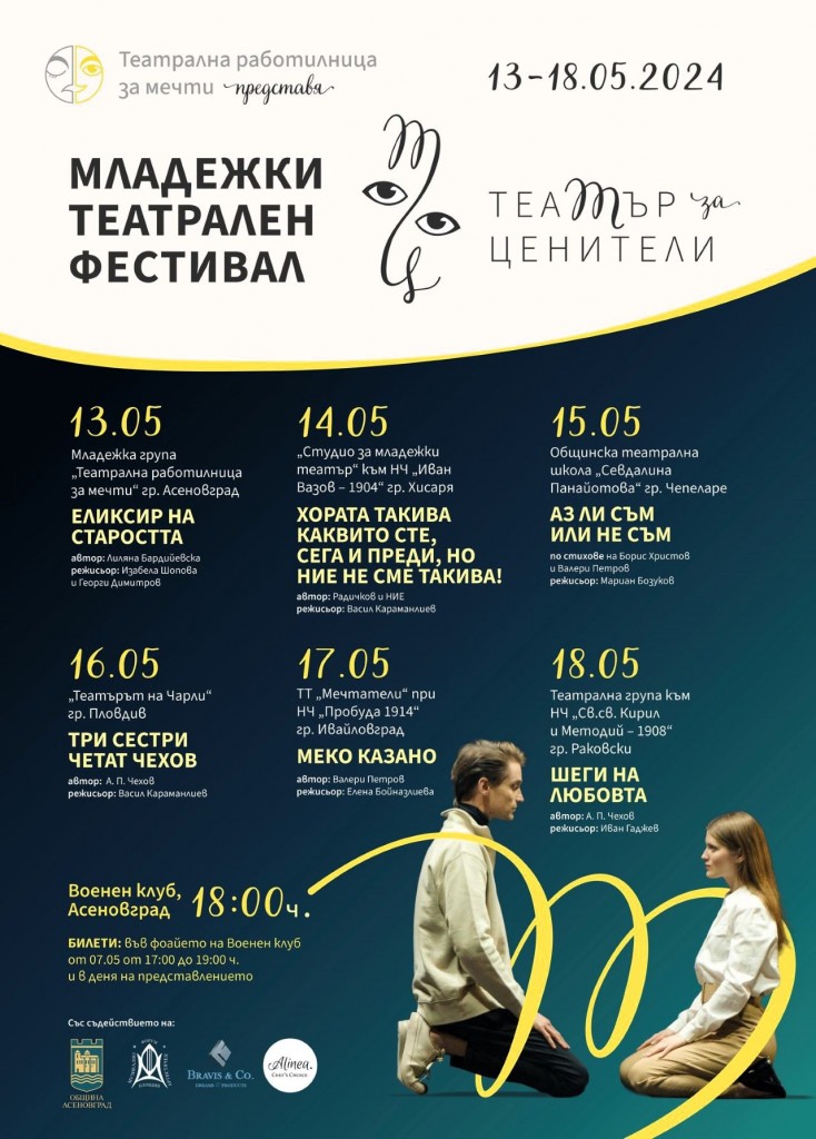 Младежки фестивал „Театър за ценители" ще се проведе в Асеновград (ПРОГРАМА)