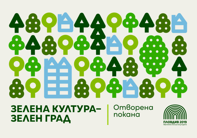 Фондация „Пловдив 2019“ обявява отворена покана „Зелена Култура – Зелен Град“ с фокус върху градския пейзаж