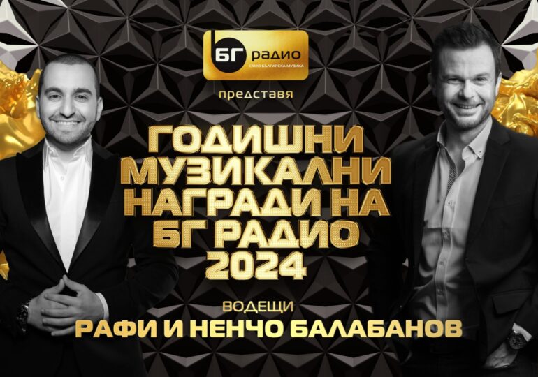 Ненчо Балабанов и Рафи Бохосян ще са водещите на Годишни Музикални Награди на БГ Радио 2024