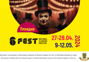Фестивалът 6Fest завладява от днес Пловдив с цирк, музика, танци и огън от Унгария, Чили, Перу и България