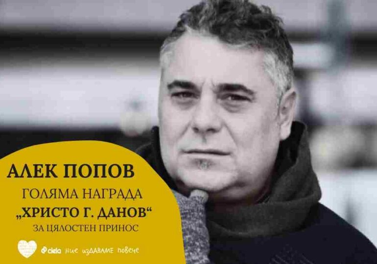 Алек Попов е носител на Голямата награда за цялостен принос в конкурса „Христо Г. Данов“
