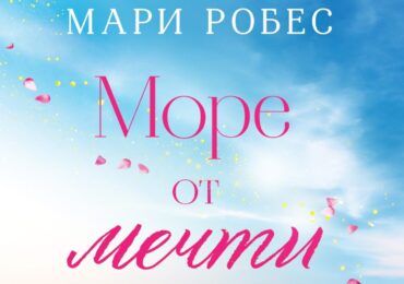 "Море от мечти": Книгата на Мари Робес, която иска да вдъхнови българите да се завърнат в родината