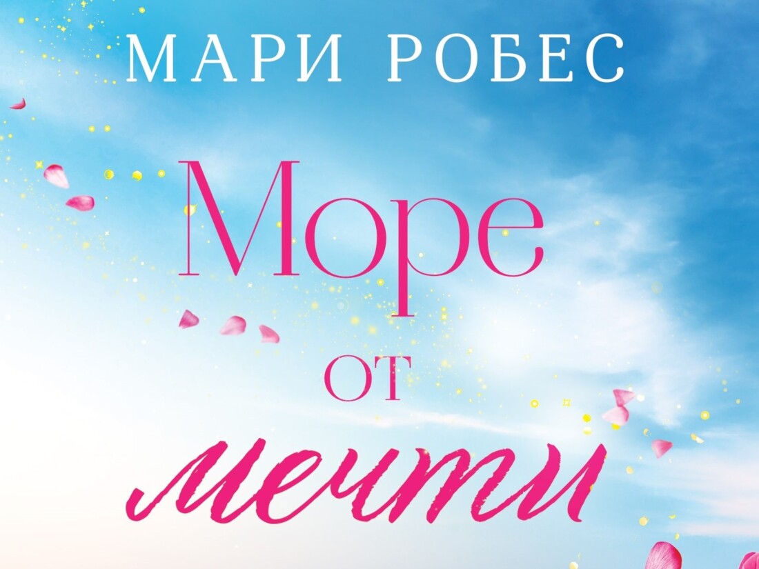 „Море от мечти“: Книгата на Мари Робес, която иска да вдъхнови българите да се завърнат в родината