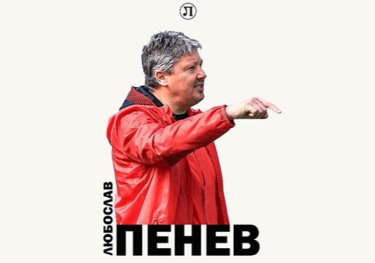 Официално: Любослав Пенев поема Локомотив Пловдив