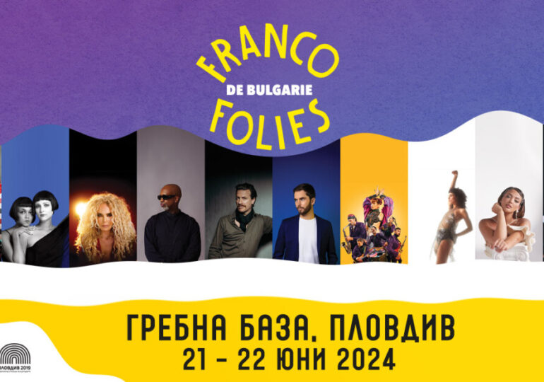 Фестивалът Франкофоли няма да е на "Колежа", завръща се на Гребната база в Пловдив