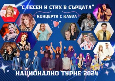 "Концерти с кауза" 2024: Звезди на поп и рок музиката с концерт и благородни инициативи в Пловдив