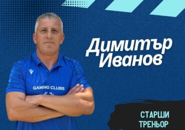 Спартак Пловдив представи старши треньора за новия сезон