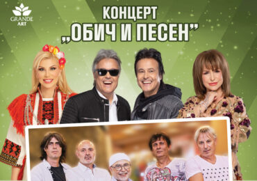 „Диана Експрес“, Братя Аргирови, Мими Иванова и Нелина очакват пловдивчани с „Обич и песен“ на Летния театър през юли