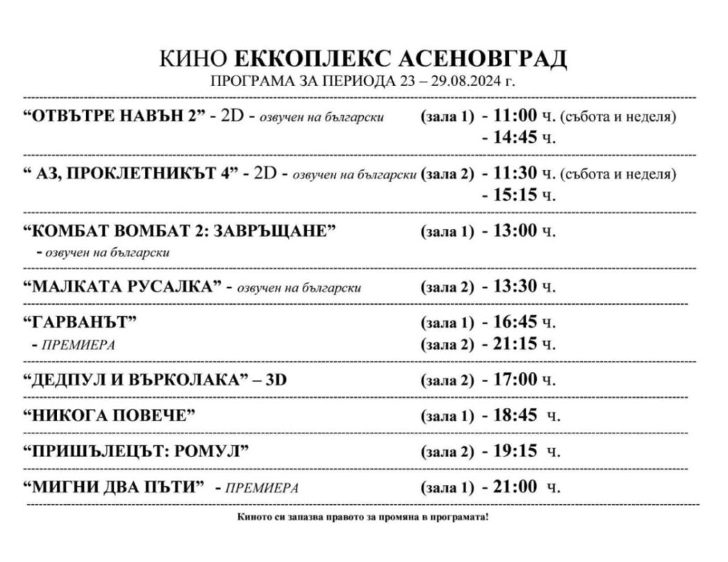 Вижте седмичната програма на кино "Eccoplexx" в Асеновград - News Life