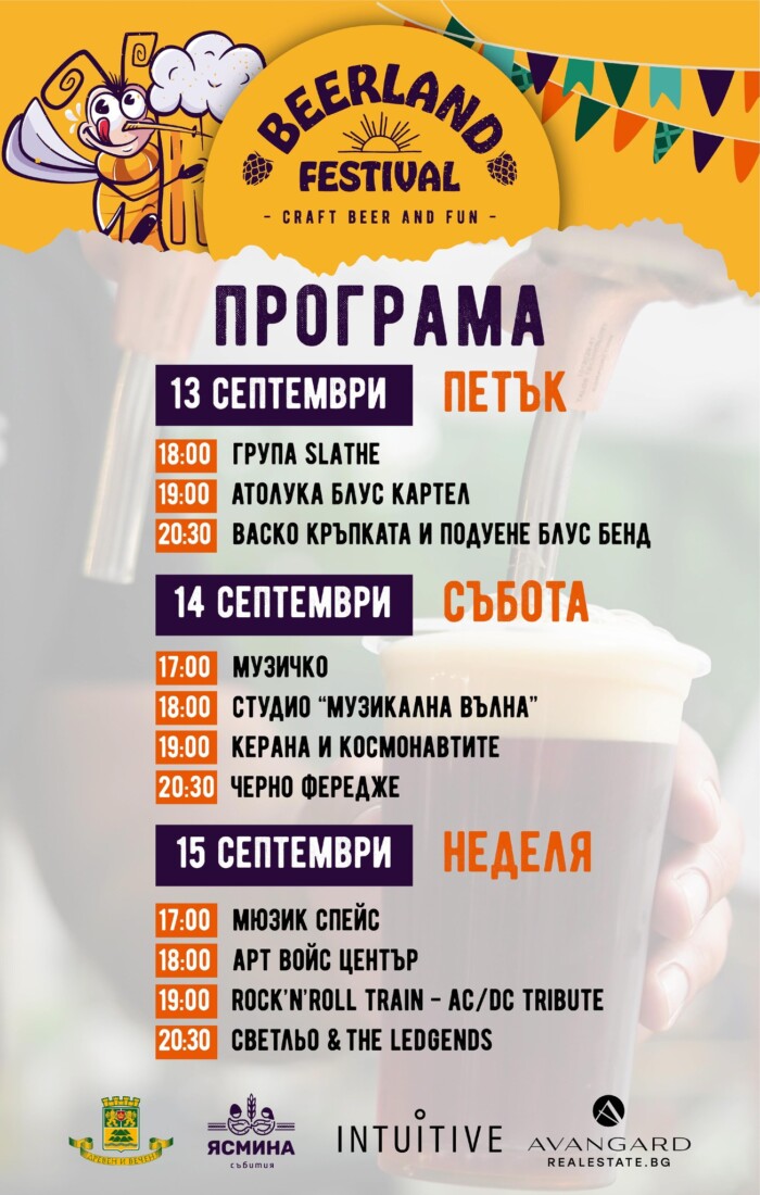 "BEERLAND": Изпращаме лятото с незабравими концерти и качествена крафт бира (ПРОГРАМА)