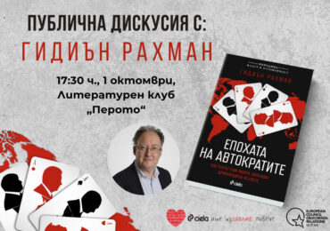 Кои са рушителите на демокрацията: Дискусия по време на премиерата на книгата „Епохата на автократите“ (ОТКЪС)