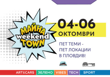 Списание Майна Town оживява във фестивала Майна Town Weekend от 4-ти до 6-и октомври