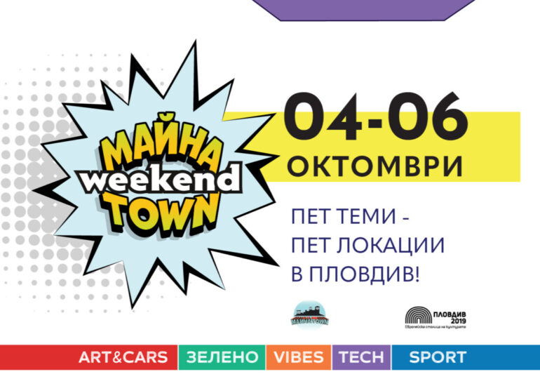 Списание Майна Town оживява във фестивала Майна Town Weekend от 4-ти до 6-и октомври