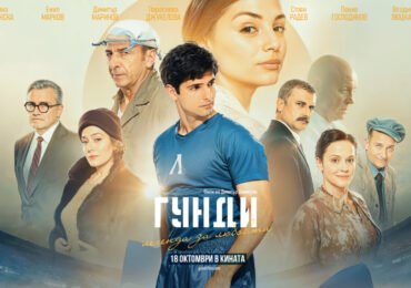 С безплатна прожекция на филма „Гунди” закриват „Кино под звездите” в „Източен”