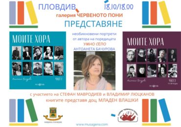 ТВ поредицата „Умно село“ чества 25 години с прожекция и премиера на книга в Пловдив