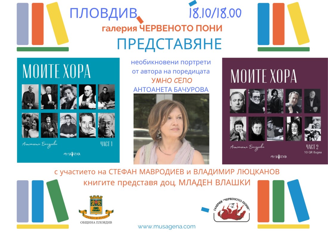 ТВ поредицата „Умно село“ чества 25 години с прожекция и премиера на книга в Пловдив