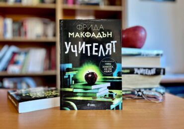 В "Учителят" сензацията Фрида Макфадън преподава мастърклас по неочаквани сюжетни обрати (ОТКЪС)