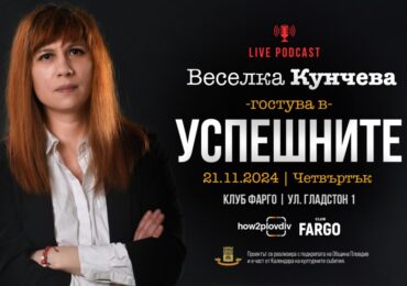 Форматът „Успешните“ кани на среща с изтъкнатия български режисьор Веселка Кунчева