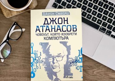 Кой е „създател на компютъра“ - четете в биографията на Джон Атанасов (ОТКЪС)