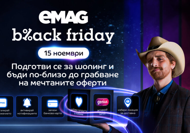 Един ден до eMAG Black Friday: Пускат над 1 милион оферти на най-ниската цена за годината за eMAG*