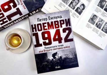 Ужаса на войната изследва новаторското издание „Ноември 1942 г.“ от Петер Енглунд (ОТКЪС)