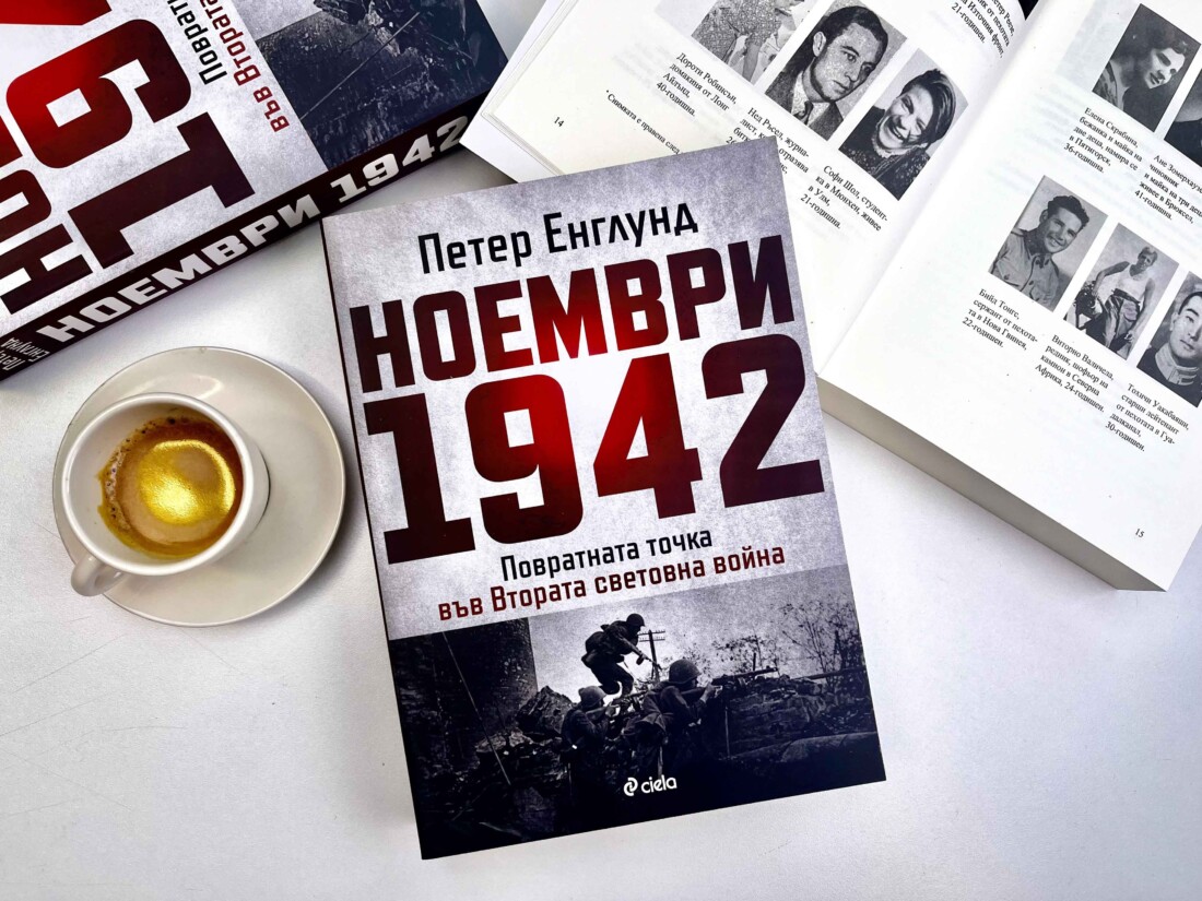 Ужаса на войната изследва новаторското издание „Ноември 1942 г.“ от Петер Енглунд (ОТКЪС)