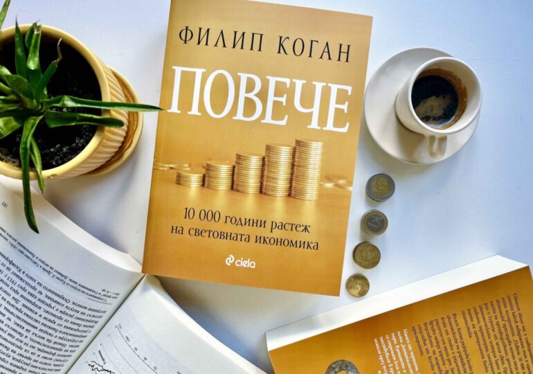 Как сме стигнали до съвременните нива на развитие на икономиката, четем в знаковото издание „Повече“ (ОТКЪС)