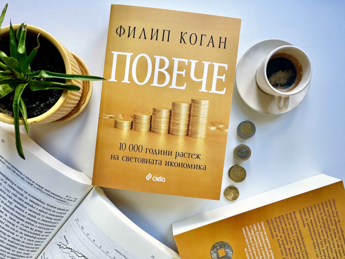 Как сме стигнали до съвременните нива на развитие на икономиката, четем в знаковото издание „Повече“ (ОТКЪС)