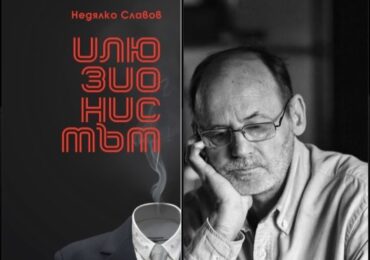 Представят новата книга на Недялко Славов „Илюзионистът”