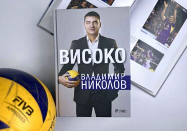 „Високо“ от Владимир Николов: Хроника на цяла една епоха в българския волейбол (ОТКЪС)