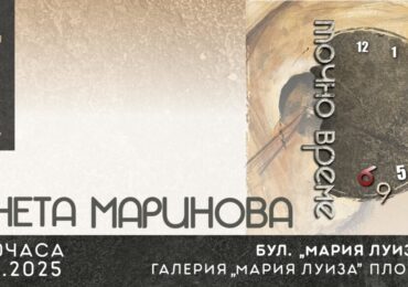 Венета Маринова открива изложба „Точно време“ в галерия „Мария Луиза“