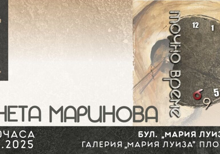 Венета Маринова открива изложба „Точно време“ в галерия „Мария Луиза“