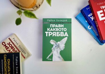 Райън Холидей ни учи на изкуството да постъпваш правилно в новата си книга „Прави каквото трябва“ (ОТКЪС)