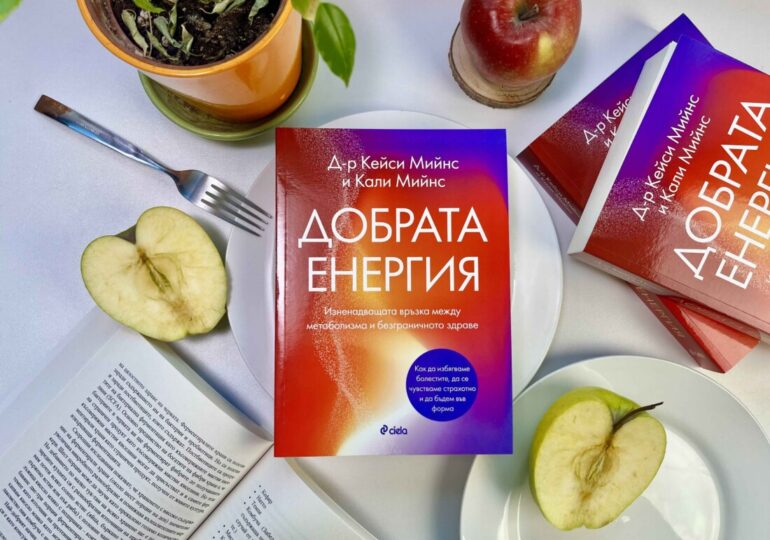 "Добрата енергия": Книга ни учи как да се чувстваме добре днес и да живеем без болести утре (ОТКЪС)