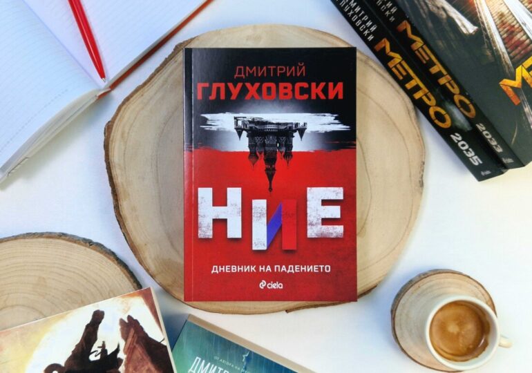 Три години след началото на войната в Украйна излиза сборникът със статии от руския писател и дисидент Дмитрий Глуховски (ОТКЪС)