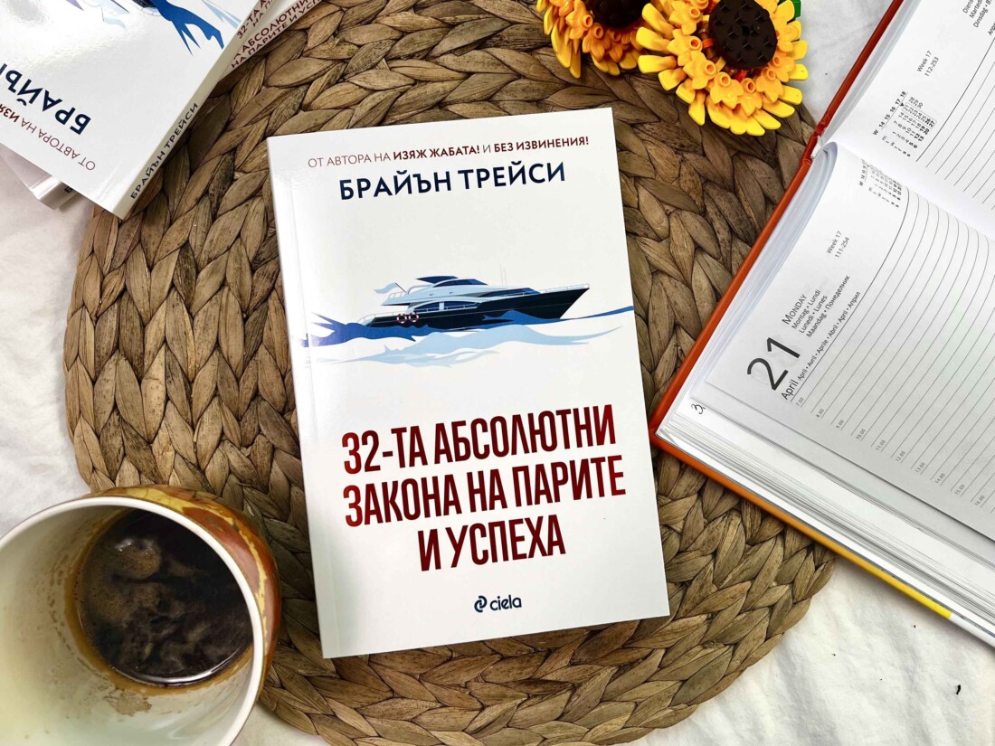 Кои са „32-та абсолютни закона на парите и успеха“ ни разкрива световноизвестният мотивационен лектор Брайън Трейси (ОТКЪС)