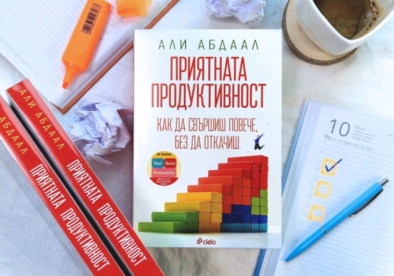 Революционното издание „Приятната продуктивност“ преобръща представите ни за успеха (ОТКЪС)