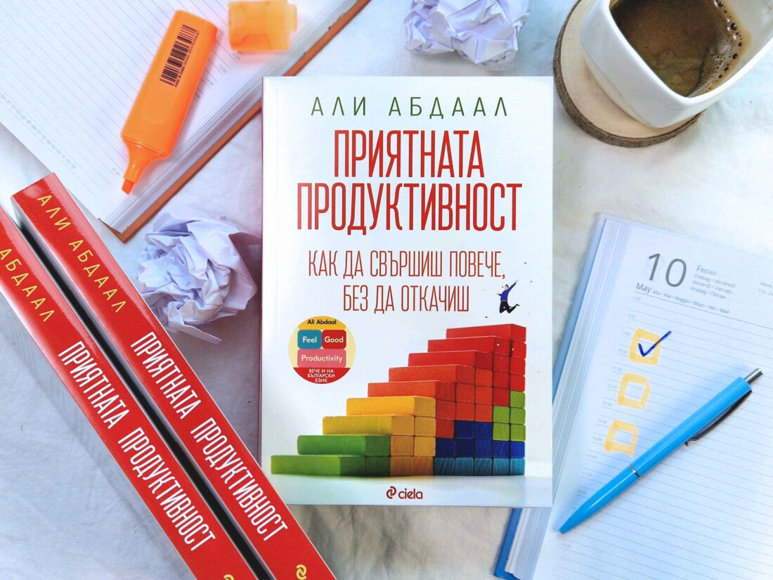 Революционното издание „Приятната продуктивност“ преобръща представите ни за успеха (ОТКЪС)